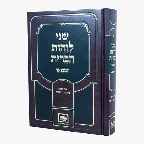שני לוחות הברית המבואר לא מנוקד חלק ג' - בראשית שמות / עוז והדר