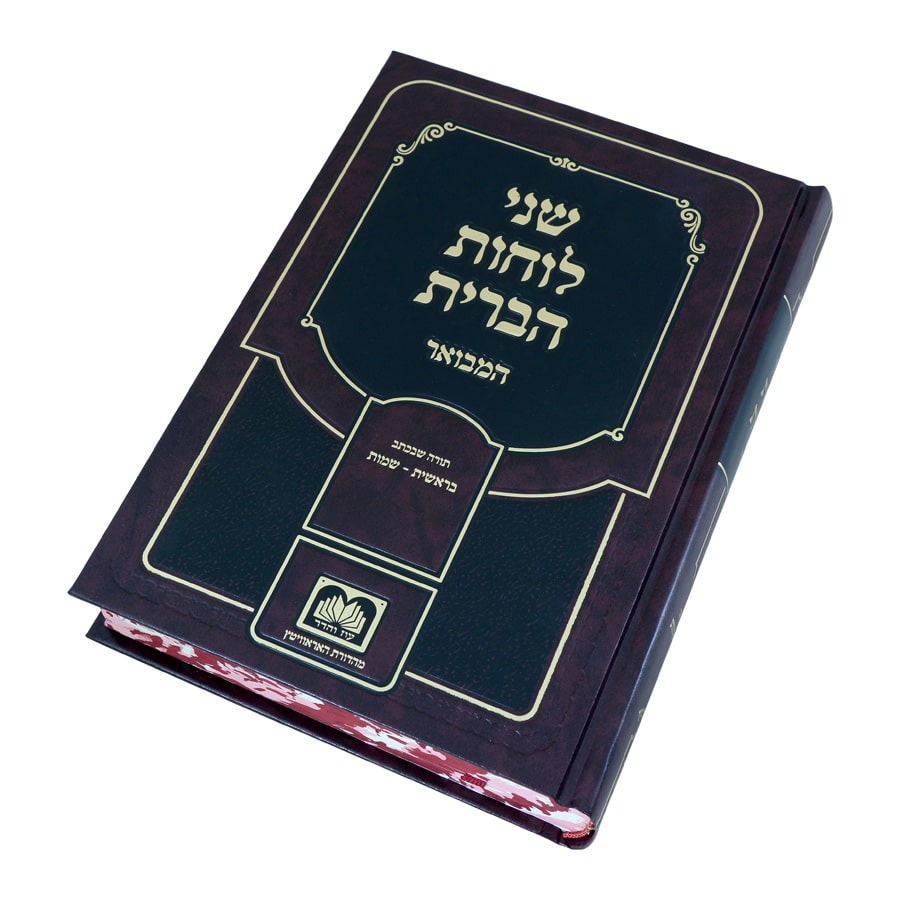 שני לוחות הברית המבואר לא מנוקד חלק ג' - בראשית שמות / עוז והדר