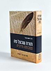 תורה שבעל פה - סמכותה ודרכיה / הרב יהושע ענבל