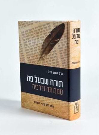 תורה שבעל פה - סמכותה ודרכיה / הרב יהושע ענבל הוצאת מוסד הרב קוק