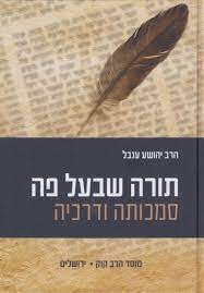 תורה שבעל פה - סמכותה ודרכיה / הרב יהושע ענבל הוצאת מוסד הרב קוק