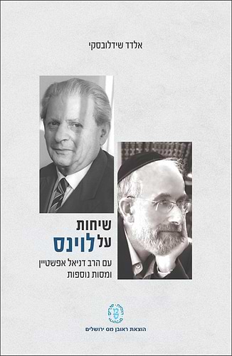 שיחות על לוינס - עם הרב דניאל אפשטיין ומסות נוספות / אלדד שידלובסקי