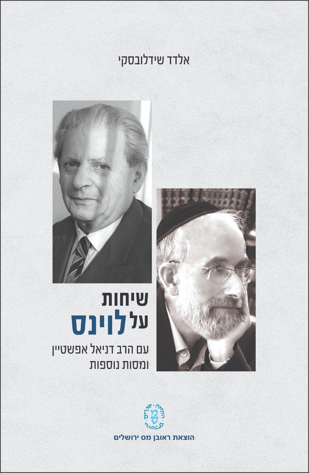 שיחות על לוינס - עם הרב דניאל אפשטיין ומסות נוספות / אלדד שידלובסקי