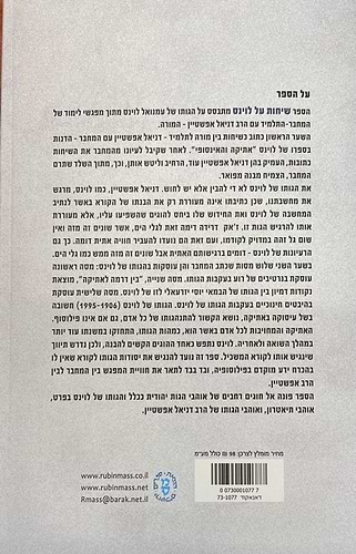 שיחות על לוינס - עם הרב דניאל אפשטיין ומסות נוספות / אלדד שידלובסקי