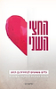 החצי השני - כלים פשוטים לבחירת בן הזוג / אלישע ינון