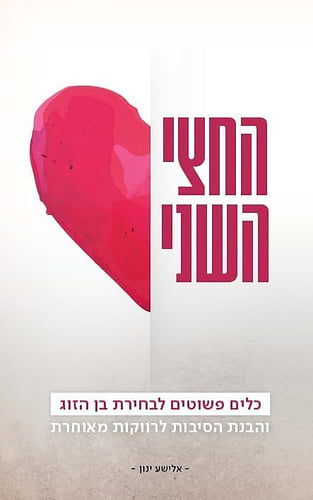 החצי השני - כלים פשוטים לבחירת בן הזוג והבנת הסיבות לרווקות מאוחרת / אלישע ינון