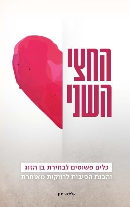 החצי השני - כלים פשוטים לבחירת בן הזוג / אלישע ינון