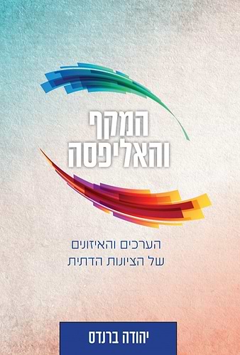 המקף והאליפסה - הערכים והאיזונים של הציונות הדתית / הרב יהודה ברנדס