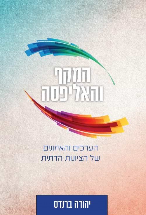 המקף והאליפסה - הערכים והאיזונים של הציונות הדתית / הרב יהודה ברנדס