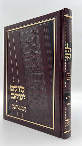 סולם יעקב - על התורה ה' כרכים / ר' יעקב משה הלל