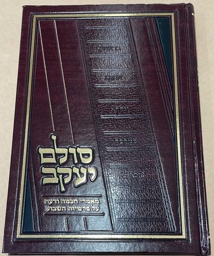 סולם יעקב - על התורה ה' כרכים / ר' יעקב משה הלל
