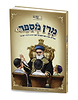 מרן מספר - חלק א' / ספורים ממרן רבנו עובדיה יוסף זיע"א לילדי ישראל