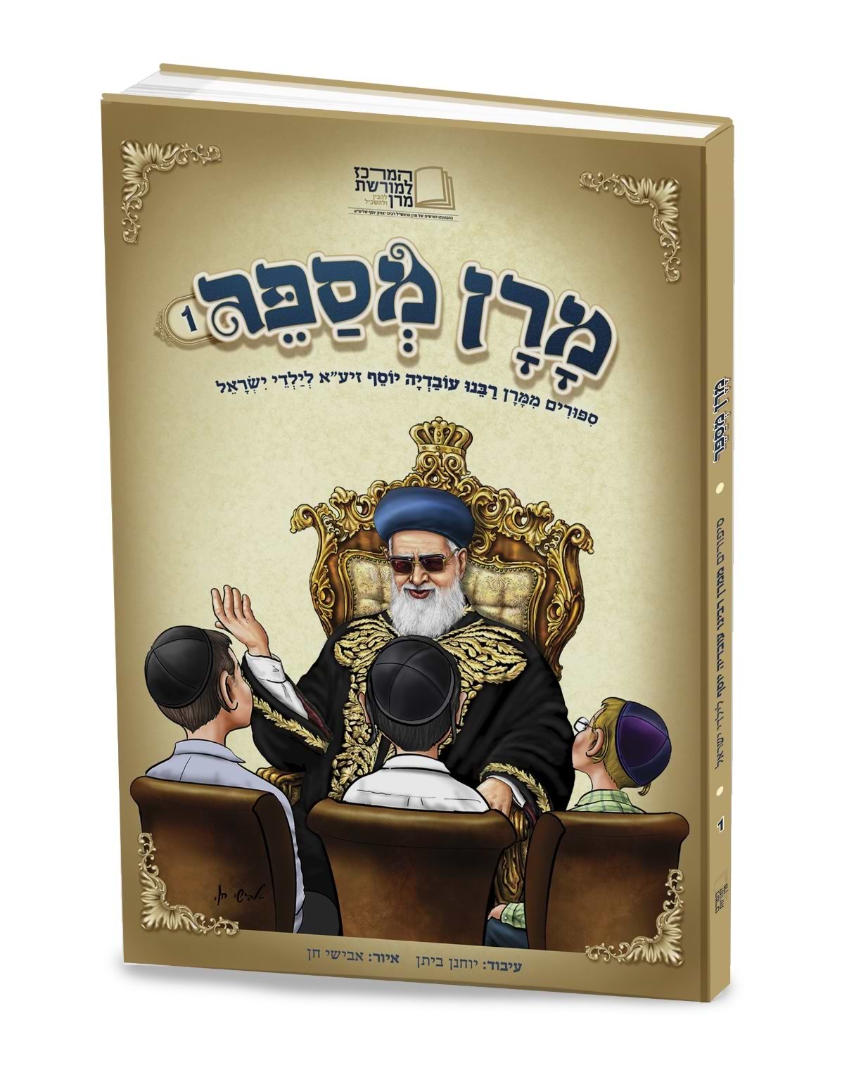 מרן מספר - חלק א