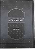 יום תענוגים - פרקי התבוננות במהות יום השבת / הרב יצחק קרמר