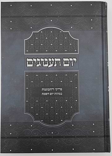 יום תענוגים - פרקי התבוננות במהות יום השבת / הרב יצחק קרמר