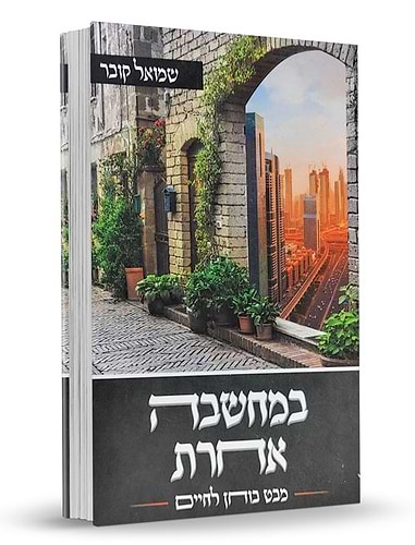 במחשבה אחרת - מבט בוחן לחיים / שמואל קובר