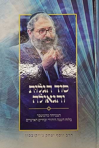 סוד הגלות והגאולה - הצמיחה מהמשבר בלוח השנה היהודי ובחיים האישיים / הרב יוסף יצחק ג'ייקובסון