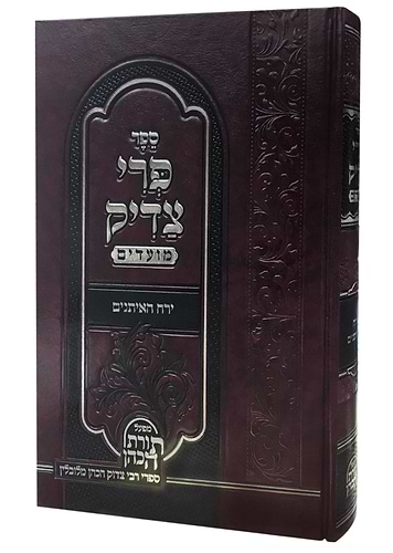 פרי צדיק על המועדים - ירח האיתנים / ר' צדוק הכהן מלובלין זצוק