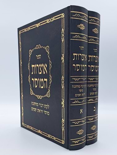 אוצרות המוסר - לקט דברי מחשבה מוסר ויראת שמים ב' כרכים