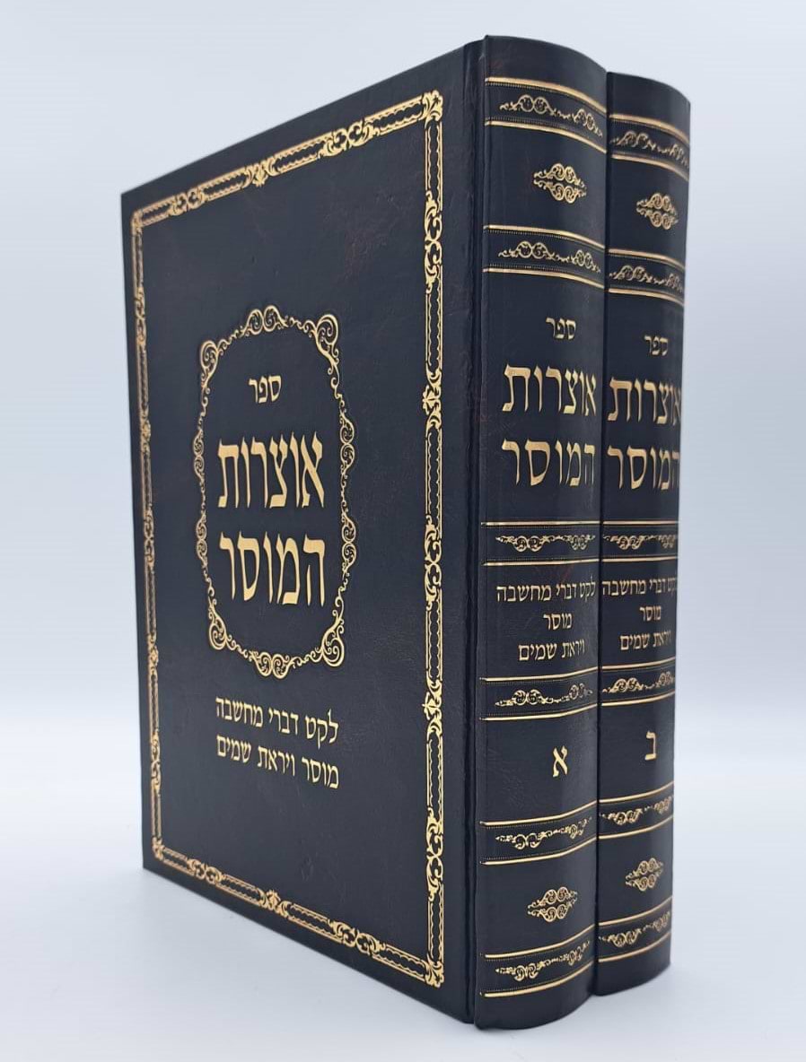 אוצרות המוסר - לקט דברי מחשבה מוסר ויראת שמים ב