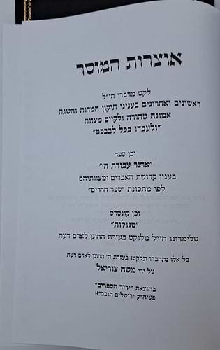 אוצרות המוסר - לקט דברי מחשבה מוסר ויראת שמים ב' כרכים
