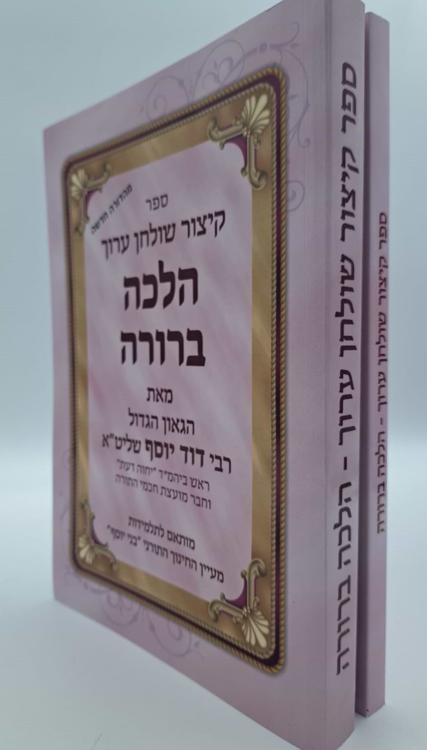 קיצור שולחן ערוך לתלמידות הלכה ברורה ב