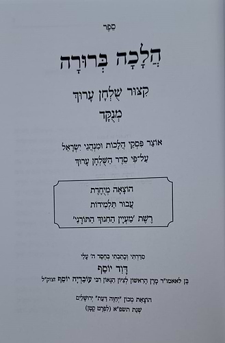 קיצור שולחן ערוך לתלמידות הלכה ברורה ב' כרכים / הרב דוד יוסף שליט