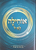 אוחילה לאל - על כוחה של תפילה / הרב יעקב ישראל פוזן