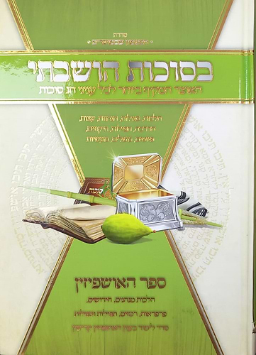 בסוכות הושבתי - האוצר המקיף ביותר לכל עניני חג סוכות