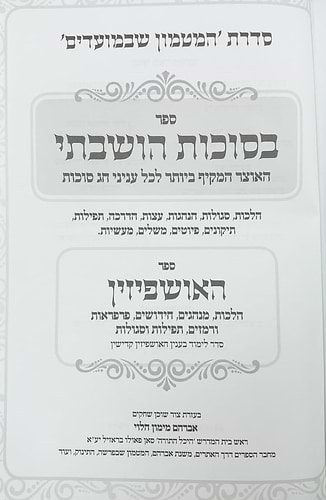 בסוכות הושבתי - האוצר המקיף ביותר לכל עניני חג סוכות