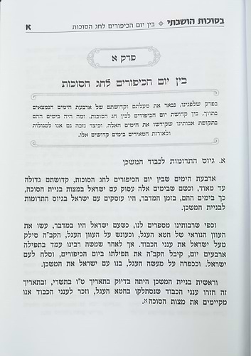 בסוכות הושבתי - האוצר המקיף ביותר לכל עניני חג סוכות