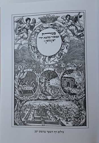 מנורת המאור הקדמון ג' כרכים / ר' ישראל אלנקאווה