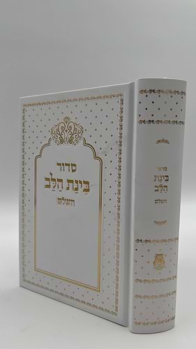 סידור בינת הלב צבע לבן עם כיתוב זהב - כריכת סקאי מהודרת / עדות המזרח   