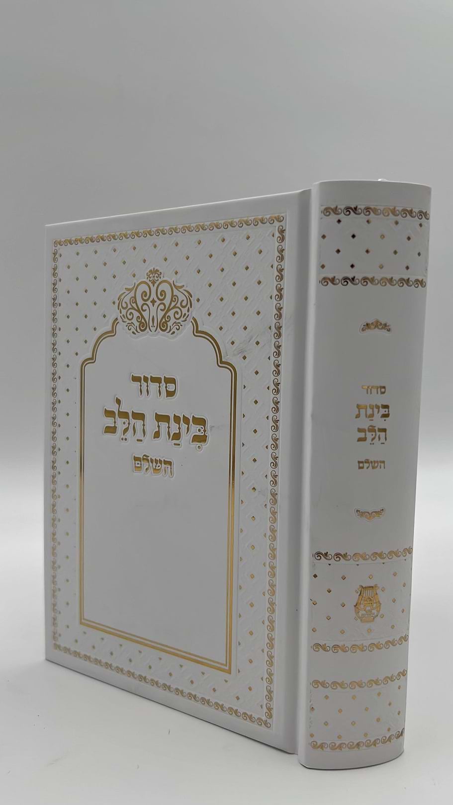 סידור בינת הלב צבע לבן עם כיתוב זהב - כריכת סקאי מהודרת / עדות המזרח   