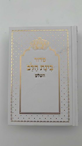 סידור בינת הלב צבע לבן עם כיתוב זהב - כריכת סקאי מהודרת / עדות המזרח   