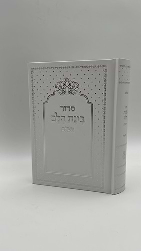 סידור בינת הלב צבע לבן  עם כיתוב כסף - כריכת סקאי מהודרת / עדות המזרח   