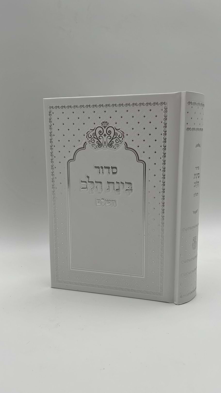 סידור בינת הלב צבע לבן  עם כיתוב כסף - כריכת סקאי מהודרת / עדות המזרח   