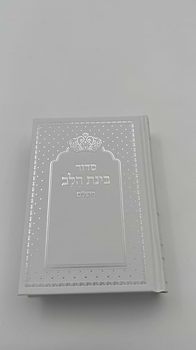 סידור בינת הלב צבע לבן  עם כיתוב כסף - כריכת סקאי מהודרת / עדות המזרח   