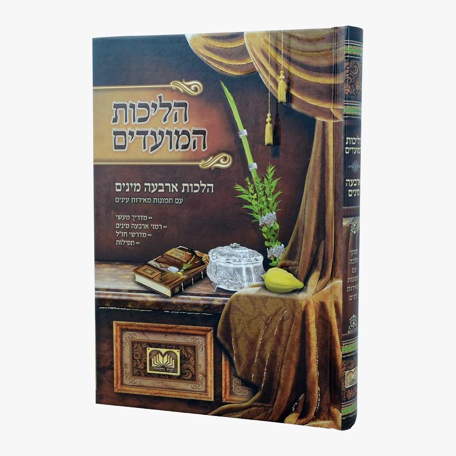 הליכות המועדים - על הלכות ארבעת המינים מורחב / פורמט גדול