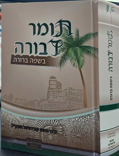 תומר דבורה מבואר בשפה ברורה - חלקים א-ב בכרך אחד / מכון סימנים
