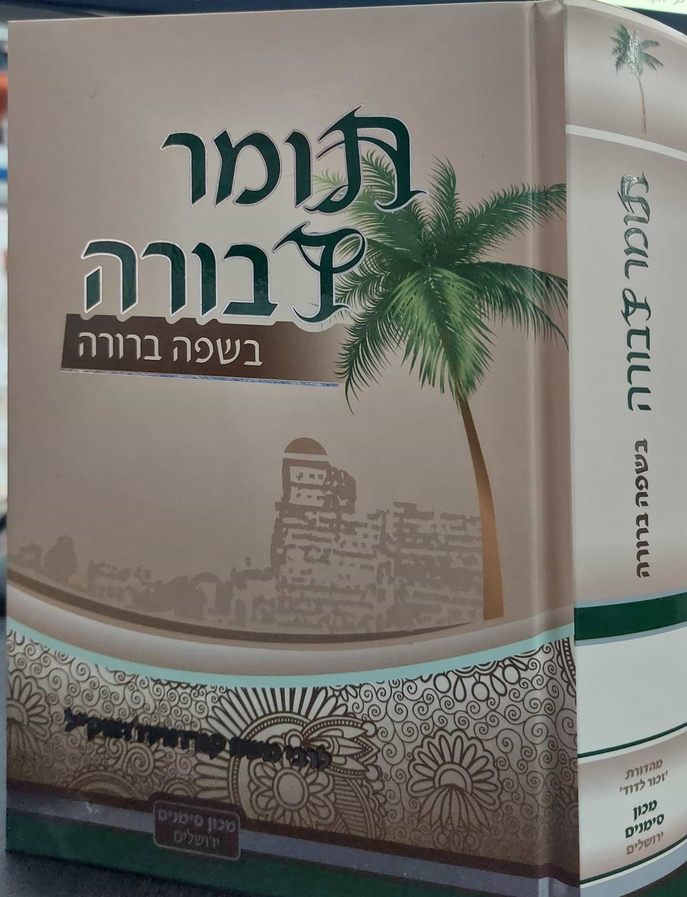 תומר דבורה מבואר בשפה ברורה - חלקים א-ב בכרך אחד / מכון סימנים