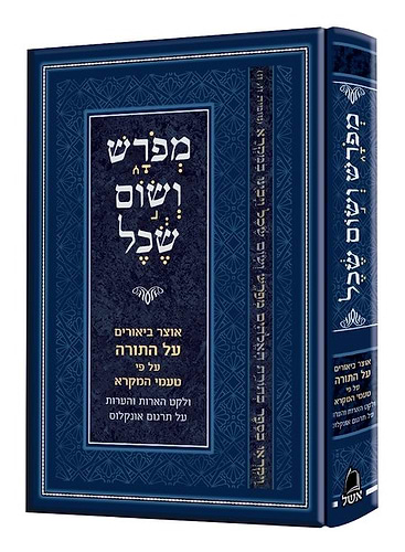 מפרש ושום שכל - אוצר ביאורים על התורה על פי טעמי המקרא / קולמוס