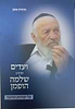 ועדים מהרב שלמה הופמן - על יסודות החינוך / פורמט ענק