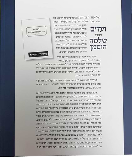 ועדים מהרב שלמה הופמן - על יסודות החינוך / פורמט ענק