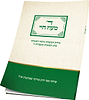 ד' מעוז חיי - מידת הביטחון חג הסוכות / הרב מרדכי שטרנברג זצ”ל