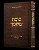 סוכת שלומך - שלמות הקודש המופיעה בחג הסוכות / הרב צבי ישראל טאו