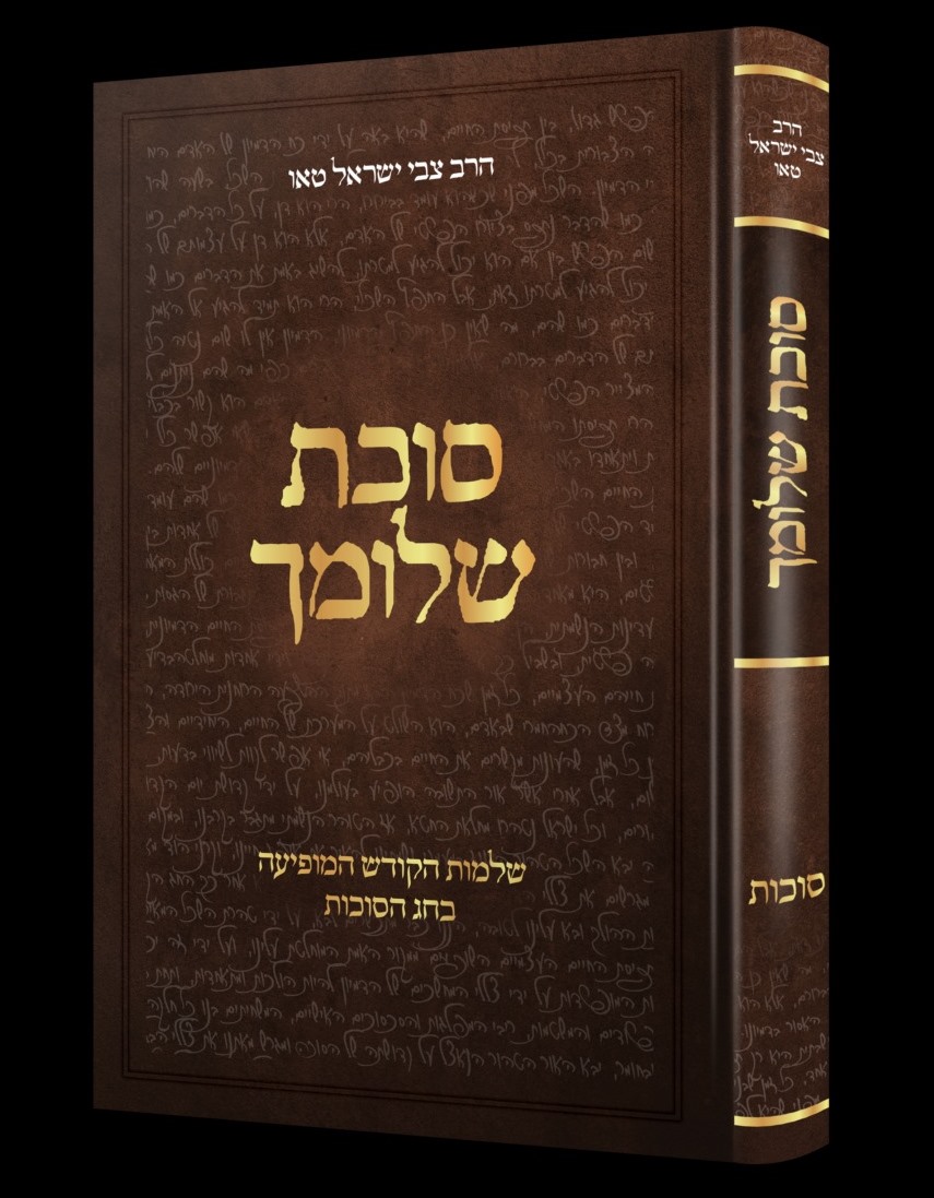 סוכת שלומך - שלמות הקודש המופיעה בחג הסוכות / הרב צבי ישראל טאו