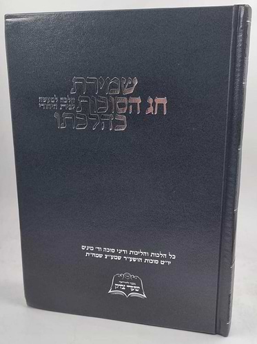 שמירת חג הסוכות כהלכתו / הלכה למעשה לבית היהודי
