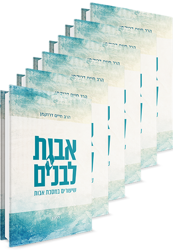 אבות לבנים ו' כרכים - שיעורים במסכת אבות / הרב חיים דרוקמן זצ