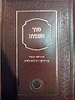 סדר העבודה - עם ביאור מכת"י רבי יוסף בירדוגו זלה"ה / אהבת שלום